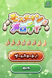 画像ギャラリー No.001のサムネイル画像 / 無料で遊べるモスチキンの音楽ゲーム「モスチキンメロディ」が登場。流れてくるモスチキンにあわせて,タイミング良くタップしよう