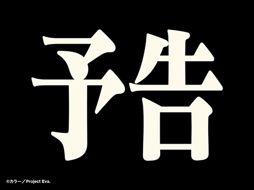 画像ギャラリー No.001のサムネイル画像 / 「マクドナルド」×「エヴァ」コラボが実現か。大きく「予告」と書かれた黒背景の画像がマクドナルド公式Xに投稿される