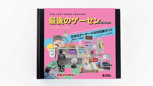 画像ギャラリー No.001のサムネイル画像 / スペインの写真家が制作する「日本のゲームセンターの写真集」のKickstarterキャンペーンが展開中。全国のゲーセンを写した文化の記録