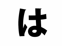 みんなの“ゲーム経歴あいうえお”作文! 本日は【は行】