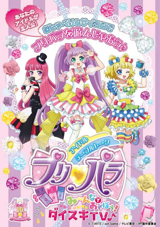 画像ギャラリー No.001のサムネイル画像 / TRPG「アイドルテーブルトークプリパラ み〜んなであそぼう!ダイスキ TV♪」,発売日を3月31日に延期