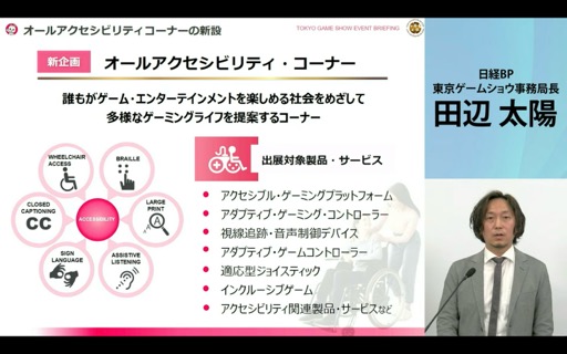 画像ギャラリー No.011のサムネイル画像 / 「東京ゲームショウ2025」開催発表会レポート。会場の配置転換やレギュレーションを変更し,展示スペースの拡充と想定来場者数25万人を安全に受け入れる体制を目指す