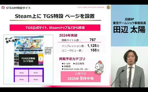 画像ギャラリー No.012のサムネイル画像 / 「東京ゲームショウ2025」開催発表会レポート。会場の配置転換やレギュレーションを変更し,展示スペースの拡充と想定来場者数25万人を安全に受け入れる体制を目指す