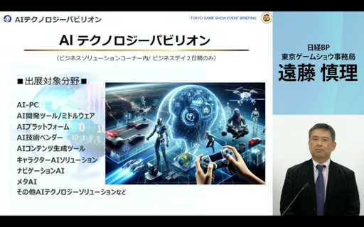 画像ギャラリー No.013のサムネイル画像 / 「東京ゲームショウ2025」開催発表会レポート。会場の配置転換やレギュレーションを変更し,展示スペースの拡充と想定来場者数25万人を安全に受け入れる体制を目指す