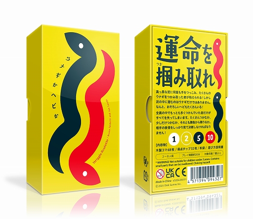 画像ギャラリー No.004のサムネイル画像 / ヘビも交じる袋の中から,より多くのウナギのつかみ取れ。運も左右する心理戦を楽しめるボードゲーム「ウナギかヘビか」,5月23日発売