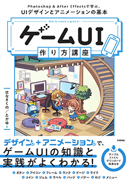 画像ギャラリー No.001のサムネイル画像 / ゲームUIデザインの基礎が学べる書籍「ゲームUI 作り方講座」,4月17日に発売。新人ゲームデザイナー,インディーゲームの制作者,学生向け