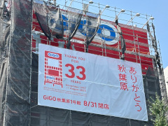 「GiGO秋葉原1号館」,8月31日に閉店し33年間の歴史に幕。多くのファンが別れを惜しむ