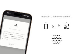 見知らぬ誰かの日記が届く,シンプルで美しいWebサービス「日とと記」(ひととき)が公開中。ただ書いて,ただ読むだけ